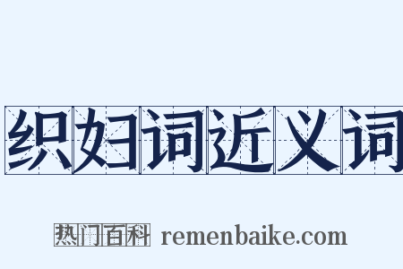 织妇词近义词是什么意思的图片